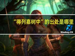 “得列嘉树中”的出处是哪里