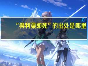 “得利渠即死”的出处是哪里