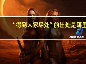“得到人家尽处”的出处是哪里