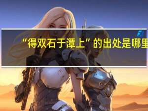 “得双石于潭上”的出处是哪里