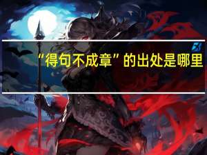 “得句不成章”的出处是哪里