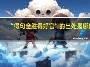 “得句全胜得好官”的出处是哪里