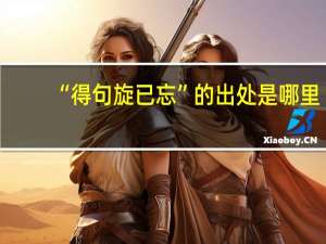 “得句旋已忘”的出处是哪里