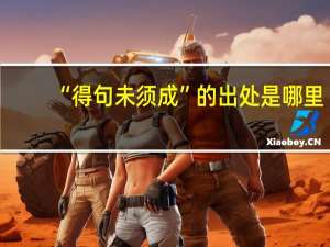 “得句未须成”的出处是哪里
