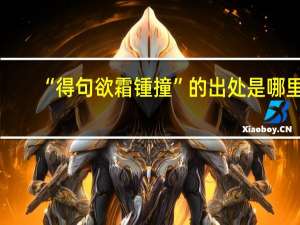 “得句欲霜锺撞”的出处是哪里