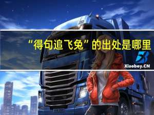 “得句追飞兔”的出处是哪里