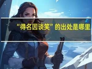 “得名因谈笑”的出处是哪里