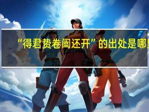 “得君贽卷阖还开”的出处是哪里