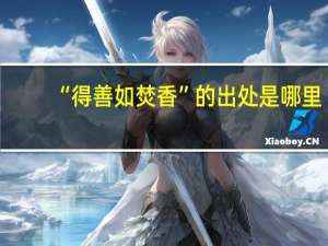 “得善如焚香”的出处是哪里