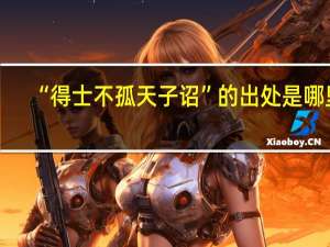 “得士不孤天子诏”的出处是哪里