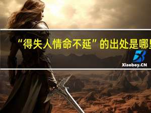 “得失人情命不延”的出处是哪里