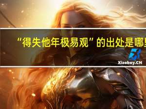 “得失他年极易观”的出处是哪里