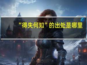 “得失何知”的出处是哪里