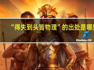 “得失到头皆物理”的出处是哪里