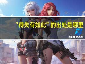 “得失有如此”的出处是哪里