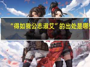 “得如我公志淑艾”的出处是哪里
