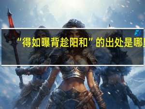 “得如曝背趁阳和”的出处是哪里