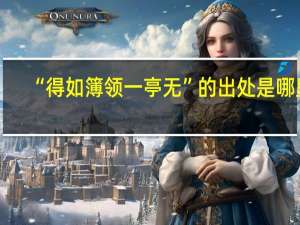 “得如簿领一亭无”的出处是哪里