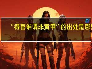 “得官谁谓非黄甲”的出处是哪里