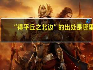 “得平丘之北边”的出处是哪里