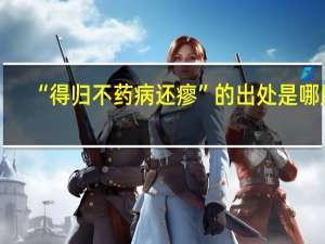 “得归不药病还瘳”的出处是哪里