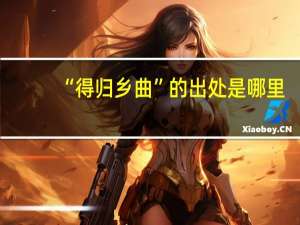 “得归乡曲”的出处是哪里
