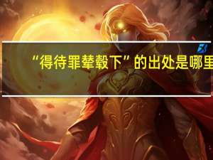 “得待罪辇毂下”的出处是哪里