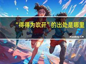 “得得为吹开”的出处是哪里