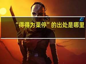 “得得为渠停”的出处是哪里