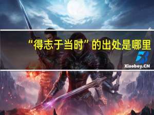 “得志于当时”的出处是哪里