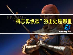 “得志毋纵欲”的出处是哪里