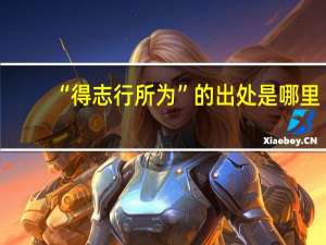 “得志行所为”的出处是哪里