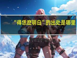 “得恁麽明白”的出处是哪里