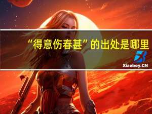 “得意伤春甚”的出处是哪里