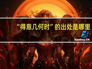 “得意几何时”的出处是哪里