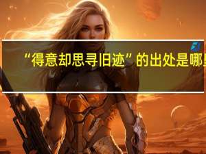 “得意却思寻旧迹”的出处是哪里