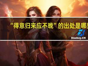 “得意归来应不晚”的出处是哪里