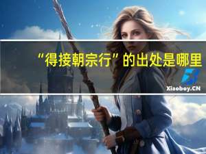 “得接朝宗行”的出处是哪里