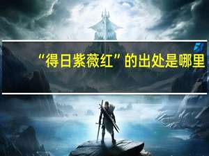 “得日紫薇红”的出处是哪里