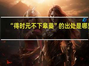 “得时元不下皋夔”的出处是哪里