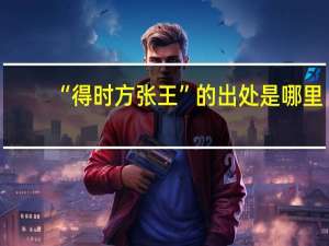 “得时方张王”的出处是哪里
