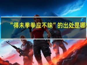 “得未拳拳应不昧”的出处是哪里