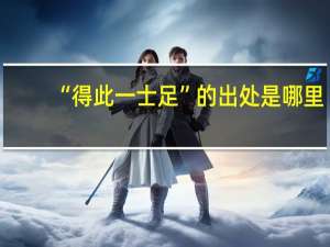 “得此一士足”的出处是哪里