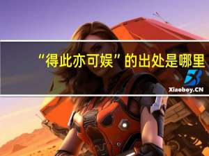 “得此亦可娱”的出处是哪里