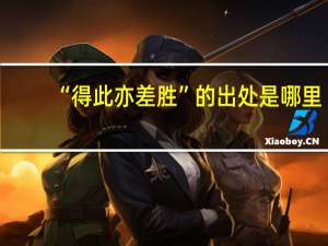 “得此亦差胜”的出处是哪里