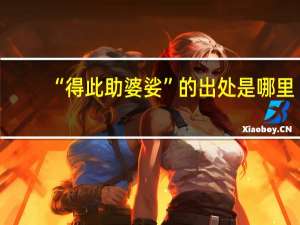 “得此助婆娑”的出处是哪里