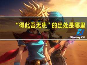 “得此吾无患”的出处是哪里