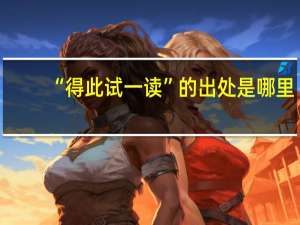 “得此试一读”的出处是哪里