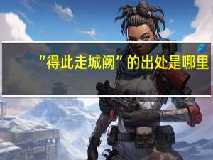 “得此走城阙”的出处是哪里