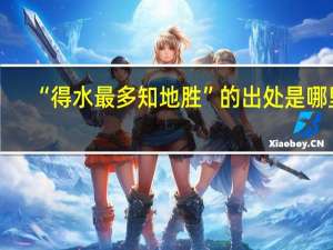 “得水最多知地胜”的出处是哪里